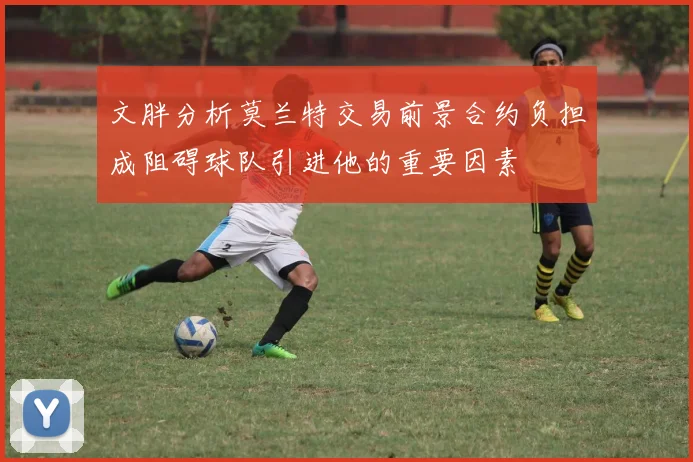 文胖分析莫兰特交易前景合约负担成阻碍球队引进他的重要因素