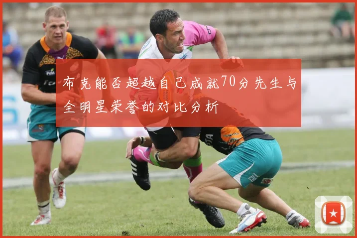 布克能否超越自己成就70分先生与全明星荣誉的对比分析