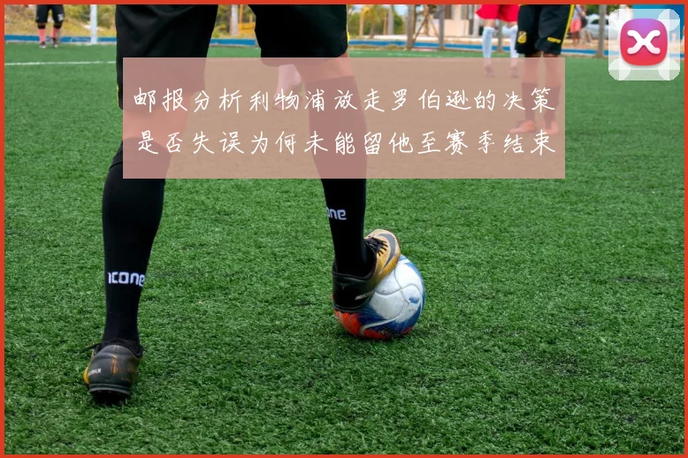 邮报分析利物浦放走罗伯逊的决策是否失误为何未能留他至赛季结束