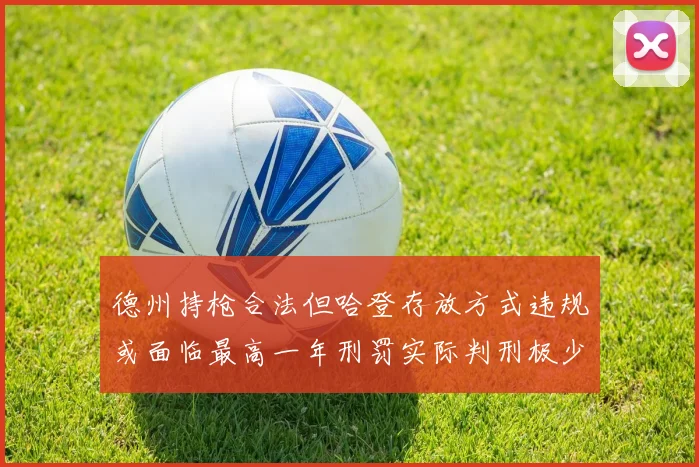 德州持枪合法但哈登存放方式违规或面临最高一年刑罚实际判刑极少
