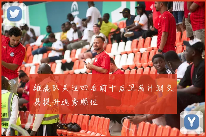 雄鹿队关注四名前十后卫或计划交易提升选秀顺位