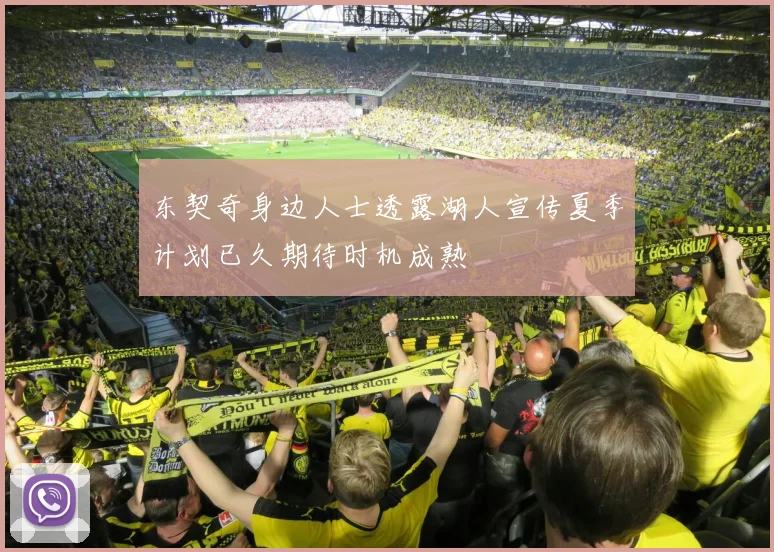 东契奇身边人士透露湖人宣传夏季计划已久期待时机成熟